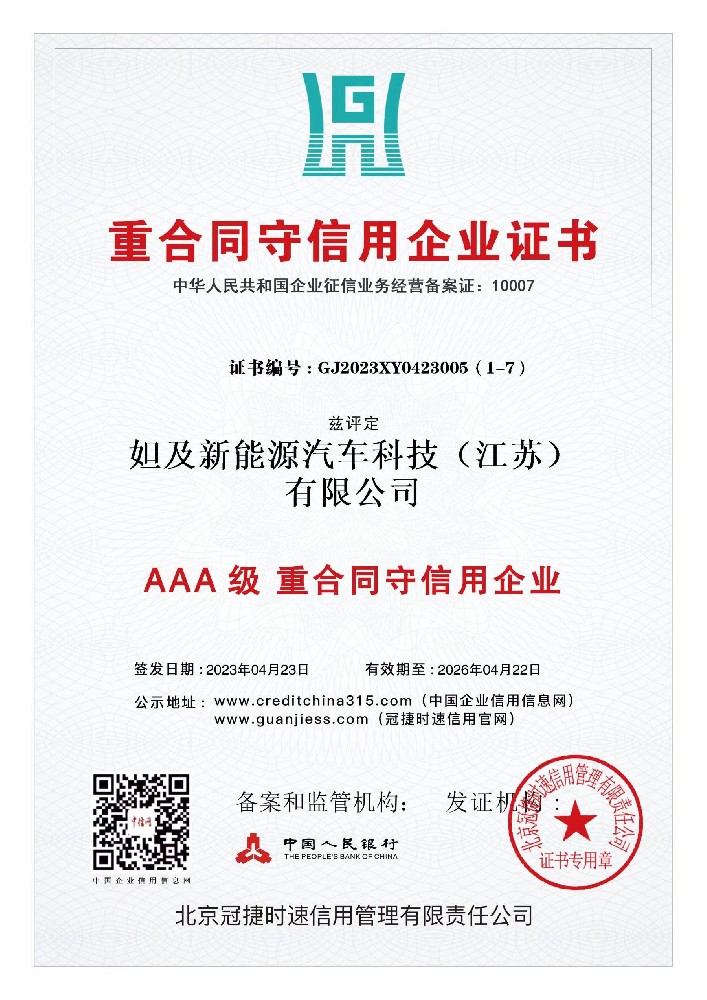 AAA级重合同守信用企业