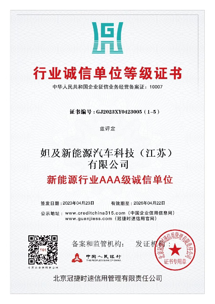 新能源行业AAA级诚信单位